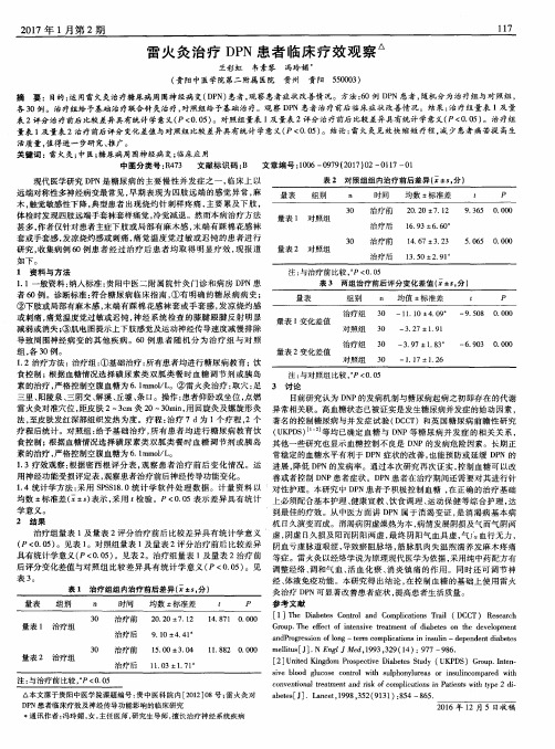 雷火灸治疗DPN患者临床疗效观察