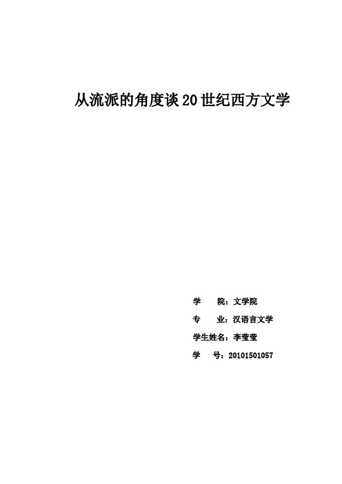 从流派的角度论20世纪西方文学