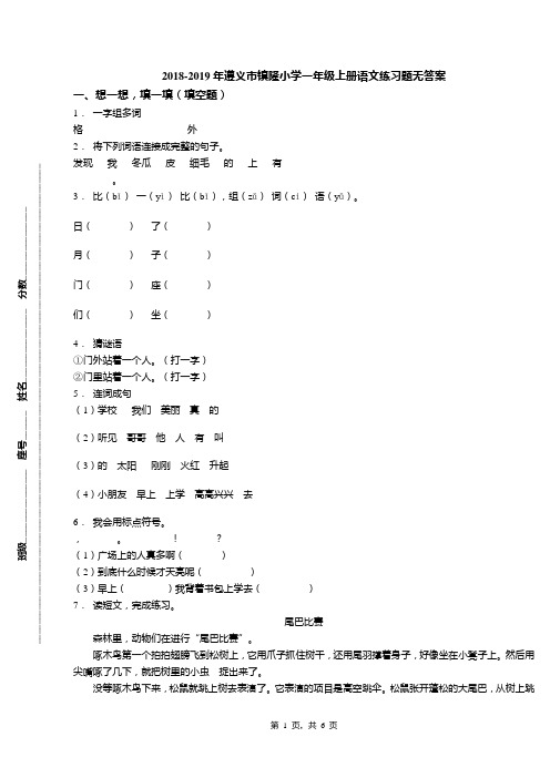 2018-2019年遵义市镇隆小学一年级上册语文练习题无答案