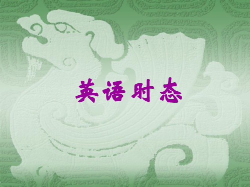 常见九种英语时态