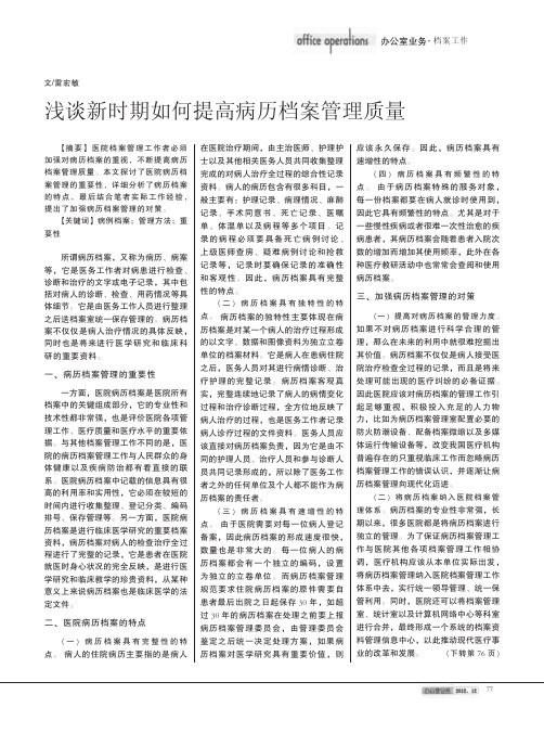 新时期如何提高病历档案管理质量