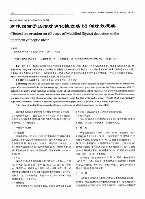 加味四君子汤治疗消化性溃疡65例疗效观察