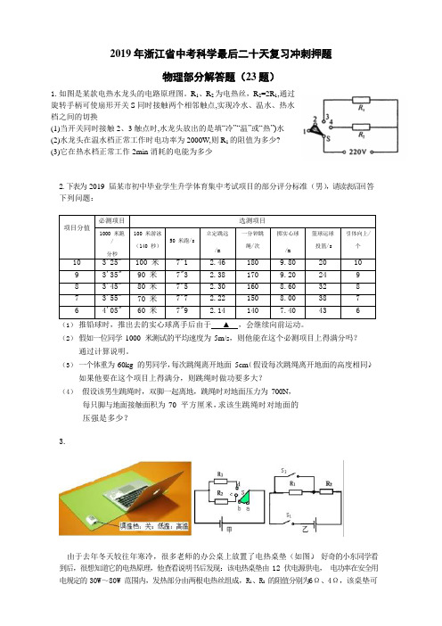 2019年浙江省中考科学最后二十天复习冲刺押题：物理部分解答题(23题)