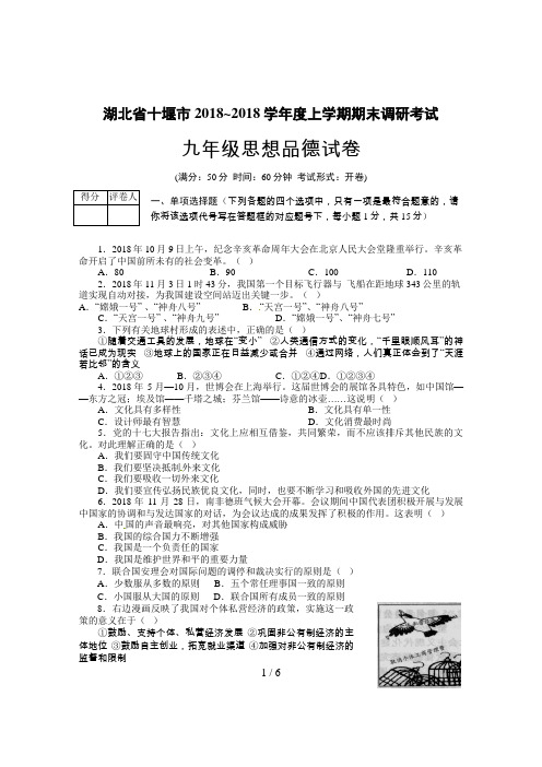 湖北省十堰市届九级上学期期末调研考试政治试题