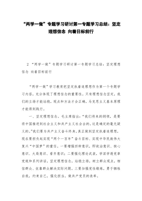 “两学一做”专题学习研讨第一专题学习总结：坚定理想信念 向着目标前行