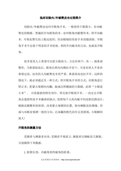 临床切除内外眦赘皮全过程简介
