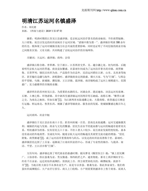 明清江苏运河名镇盛泽