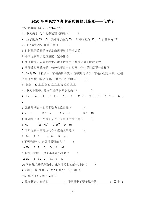2020年中职对口高考系列模拟训练题——化学 9