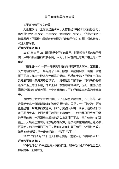 关于呼唤和平作文六篇