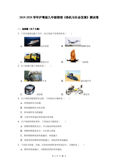 2019-2020学年沪粤版九年级物理《热机与社会发展》测试卷及答案解析