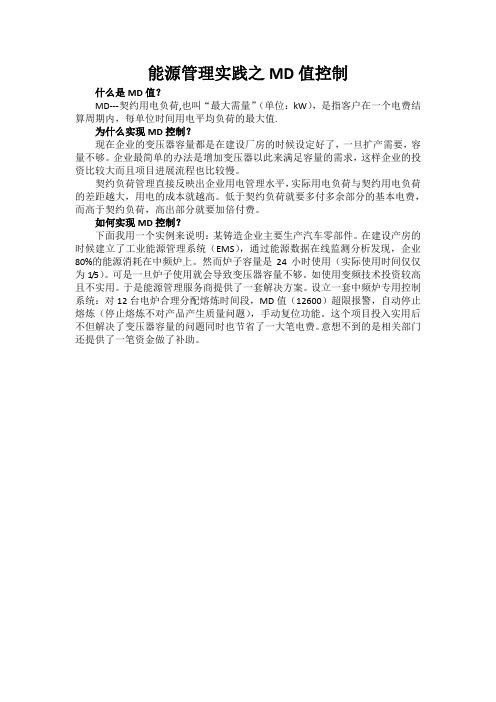 能源管理实践之MD值控制
