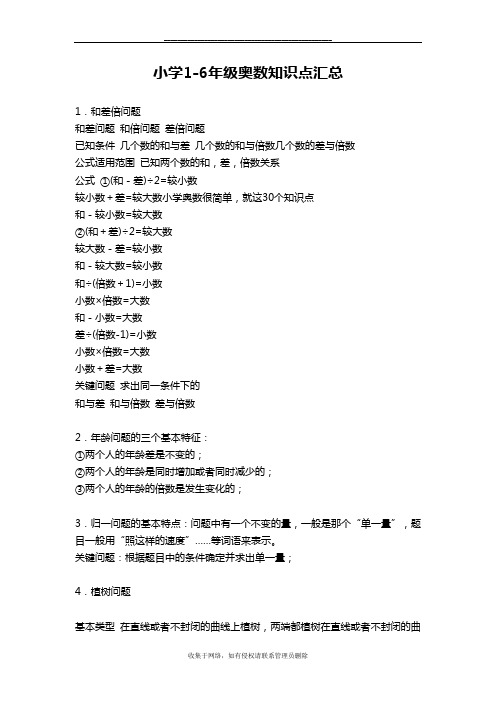 最新小学1-6年级奥数知识点汇总