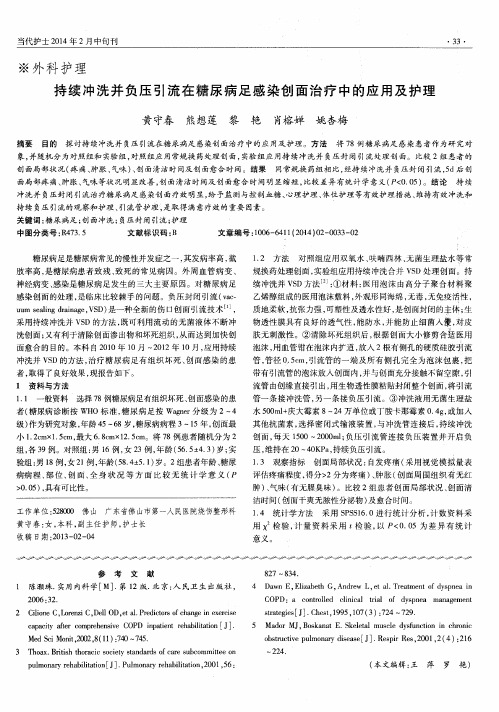 持续冲洗并负压引流在糖尿病足感染创面治疗中的应用及护理