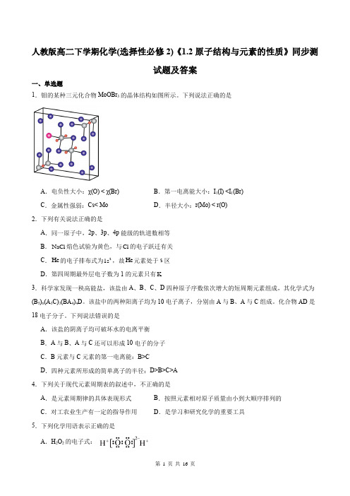 人教版高二下学期化学(选择性必修2)《1.2原子结构与元素的性质》同步测试题及答案
