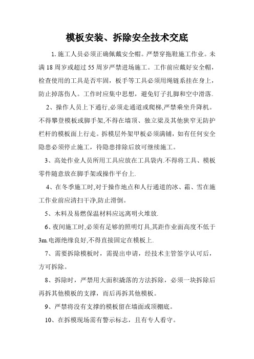 模板安装、拆除安全技术交底