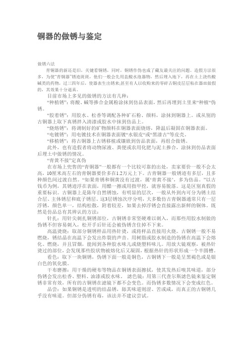 铜器的做锈与鉴定