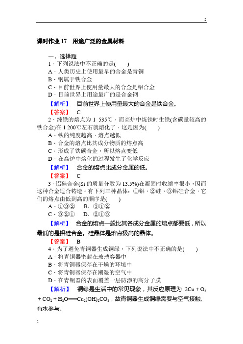 2018-2019学年高一化学人教版必修一课时作业17用途广泛的金属材料
