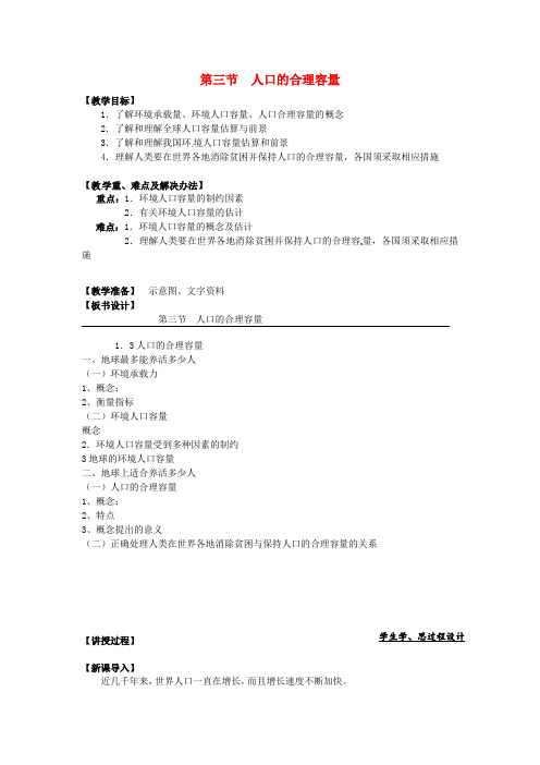 高中地理 1.3人口的合理容量教案 新人教版必修2