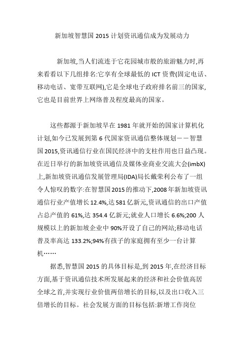 新加坡智慧国2015计划资讯通信成为发展动力