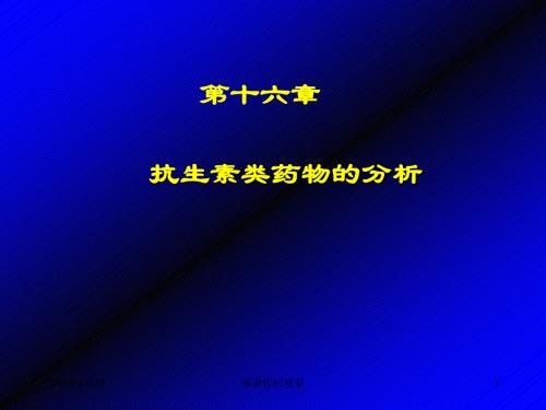 抗生素类药物的分析.ppt