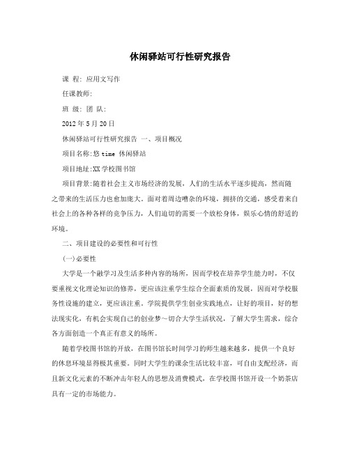 休闲驿站可行性研究报告
