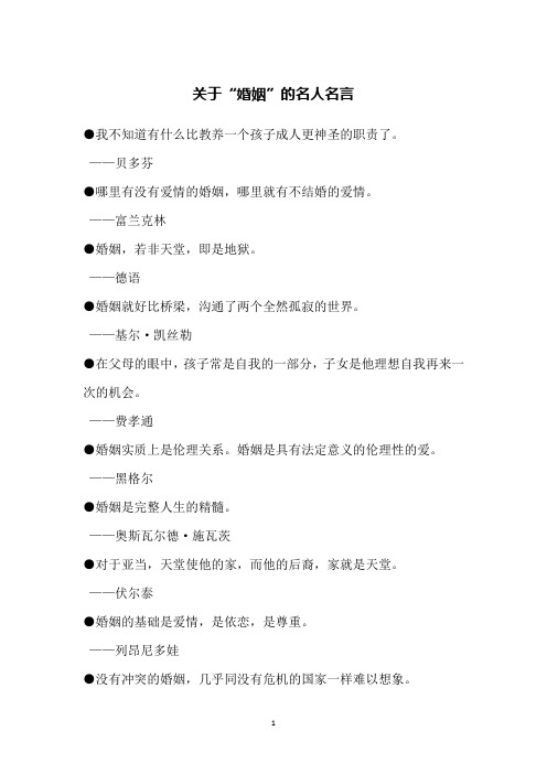 (完整版)关于“婚姻”的名人名言