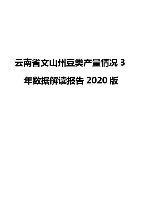 云南省文山州豆类产量情况3年数据解读报告2020版