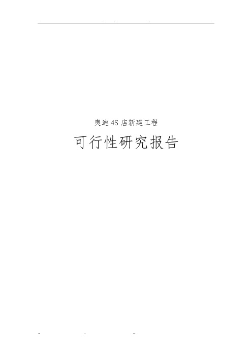 奥迪4S店新建工程可行性实施报告
