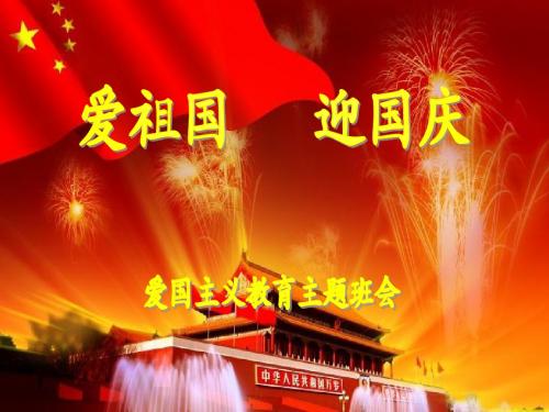 国庆节主题班会PPT课件