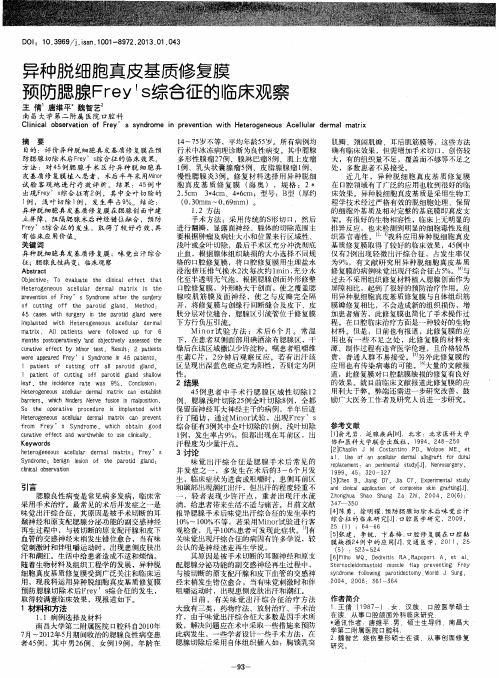 异种脱细胞真皮基质修复膜预防腮腺Frey’s综合征的临床观察