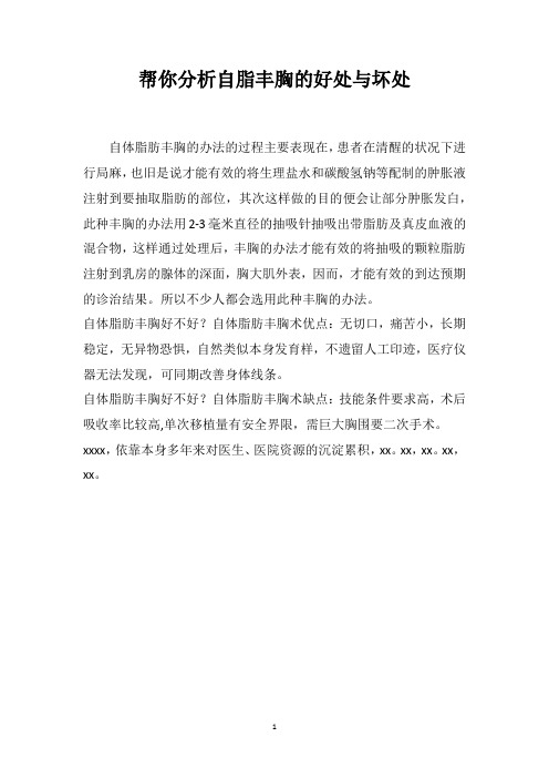 帮你分析自脂丰胸的好处与坏处