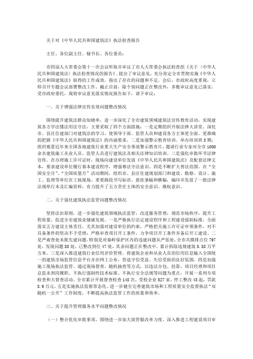 关于对《中华人民共和国建筑法》执法检查报告