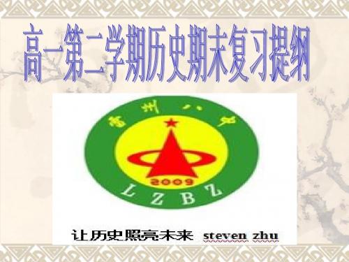 steven必修二期末复习提纲