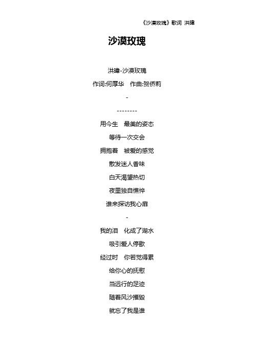 《沙漠玫瑰》歌词 洪暐
