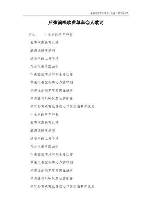 后弦演唱歌曲单车恋人歌词