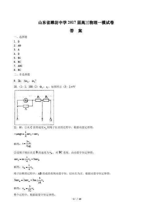 【山东省潍坊中学】2017届高三物理一模试卷-答案
