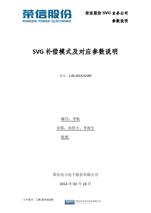 SVG补偿模式及对应参数说明