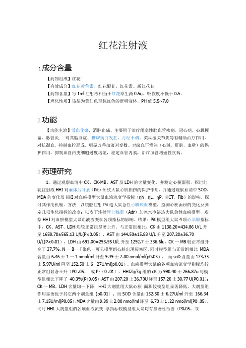 红花注射液