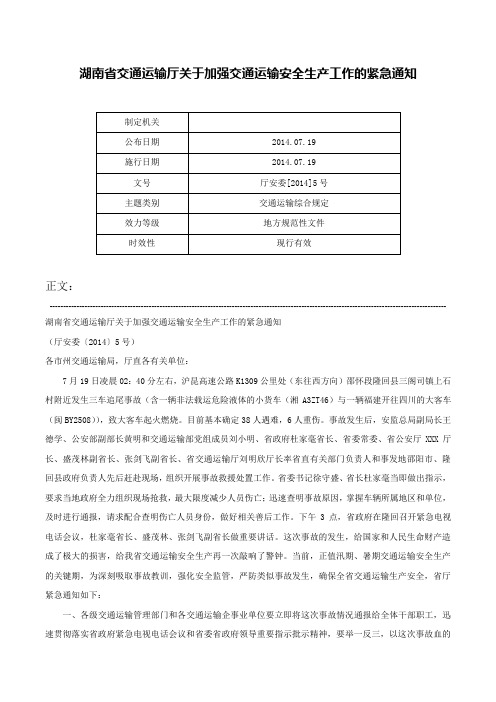 湖南省交通运输厅关于加强交通运输安全生产工作的紧急通知-厅安委[2014]5号