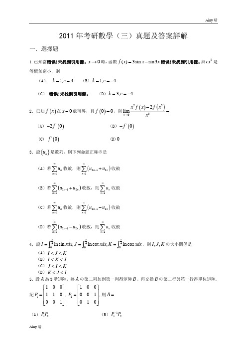 2011年考研数学三真题及答案解析
