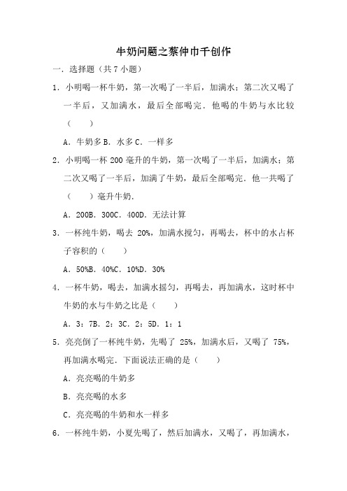 五年级下册-数学-牛奶问题-专题-练习测试