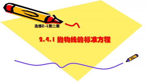 人教版高中数学课件  选修2-1 2.4.1 抛物线的标准方程 课件