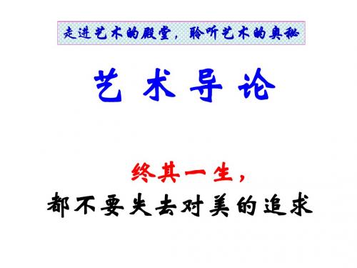 艺术导论第一章  (恢复)