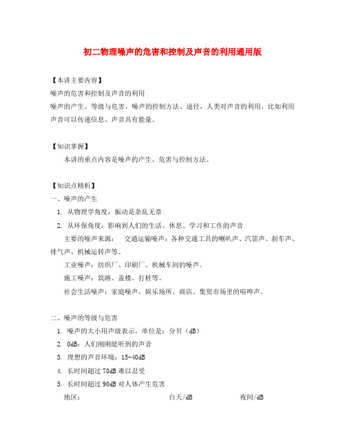 八年级物理噪声的危害和控制及声音的利用通用版知识精讲