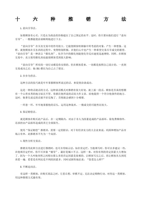 六种推销方法
