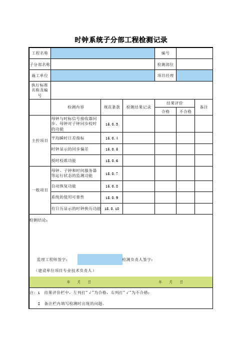_时钟系统子分部工程检测记录