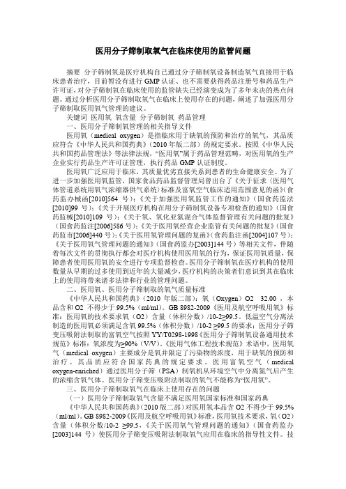 医用分子筛制取氧气在临床使用的监管问题