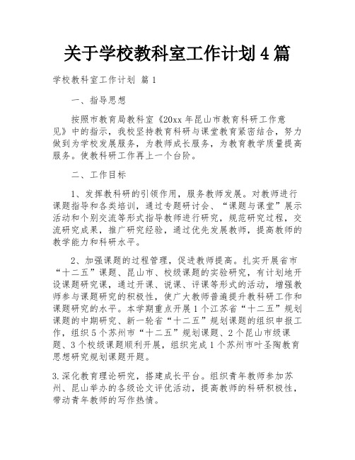 关于学校教科室工作计划4篇