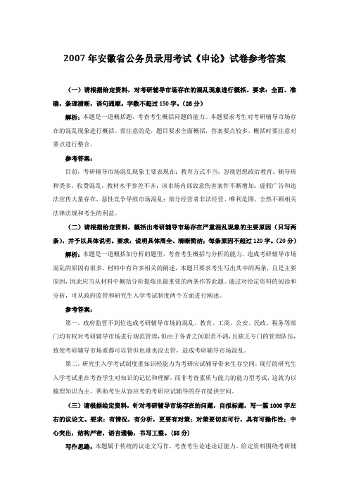 公务员 安徽 2007 申论 答案及解析