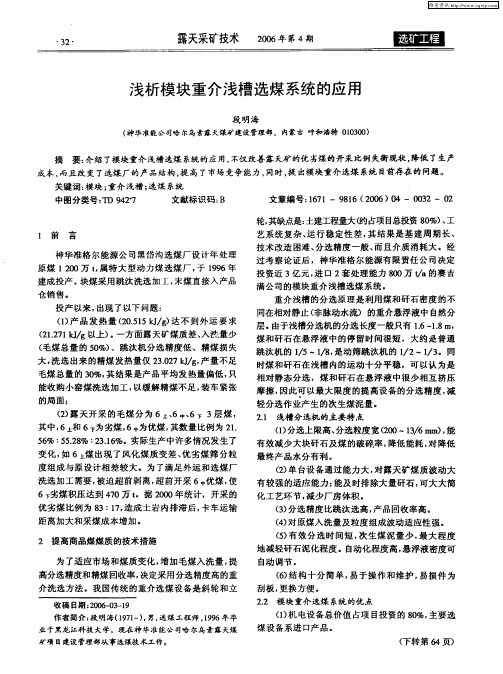 浅析模块重介浅槽选煤系统的应用